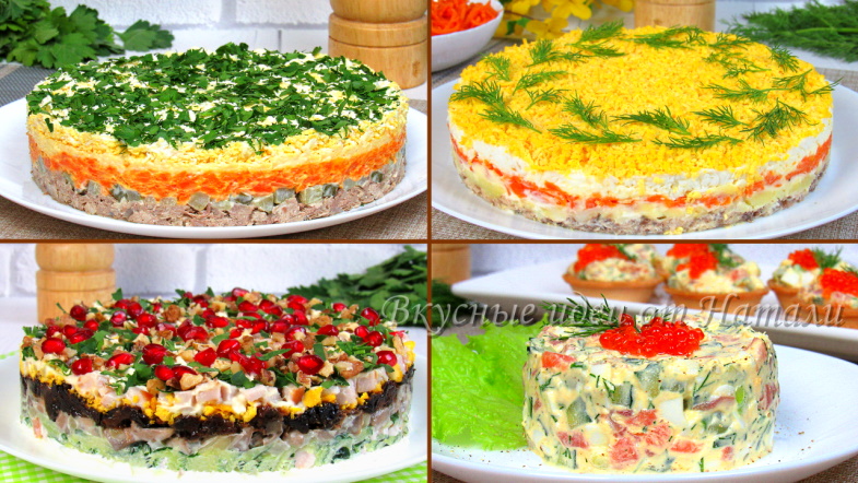 Слоеные салаты на праздничный стол - сразу 4 рецепта вкусных салатов