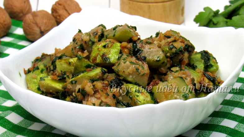 Кабачки с чесноком и грецкими орехами
